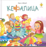 Kefalica -  Svet viđen dečijim očima iz istoimene TV emisije